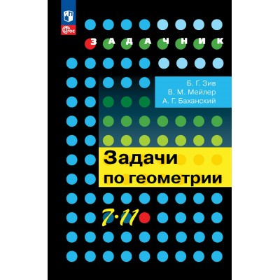 Геометрия. 7 - 11 классы. Задачи. Задачник. Зив Б.Г. Просвещение