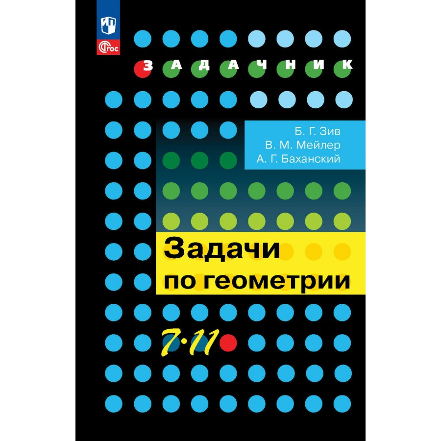 Геометрия. 7 - 11 классы. Задачи. Задачник. Зив Б.Г. Просвещение купить  оптом в Екатеринбурге от 591 руб. Люмна