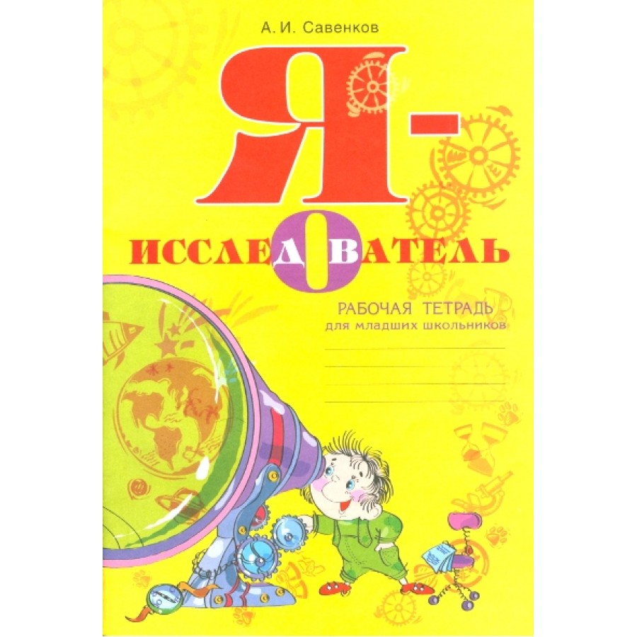Я - исследователь. Рабочая тетрадь для младших школьников. Савенков А.И.  Федоров купить оптом в Екатеринбурге от 191 руб. Люмна