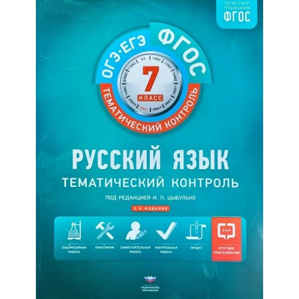 ОГЭ. ЕГЭ. Русский язык. 7 класс. Тематический контроль. Вкладыш. Рабочая тетрадь. Под ред.Цыбулько И.П. НацОбр