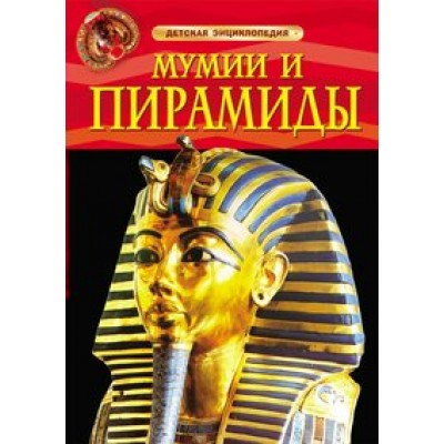Мумии и пирамиды. 