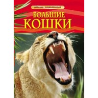 Большие кошки. 