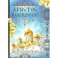 Империя поздравлений/Открытка Христос воскресе/68.150.00/