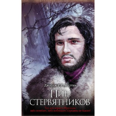 Пир стервятников. Дж.Р.Р. Мартин