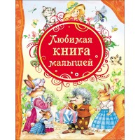 Любимая книга малышей. Потешки, стихи, колыбельные песенки, сказки. Сборник