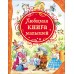 Любимая книга малышей. Потешки, стихи, колыбельные песенки, сказки. Сборник