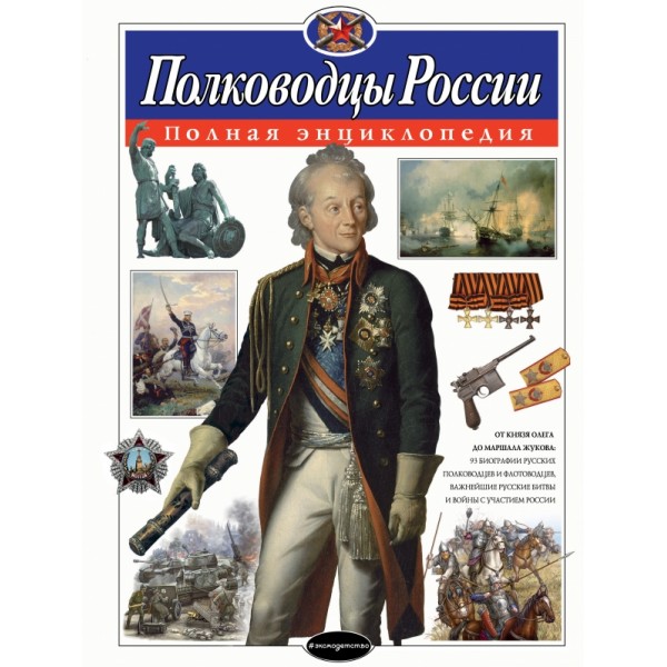 Полководцы России. Полная энциклопедия. Школьник Ю.К.