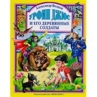 Урфин Джюс его деревянные солдаты. Волков А.М.