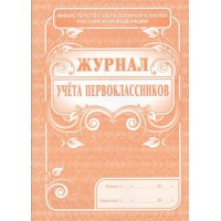 Журнал учета первоклассников. КЖ - 128. 