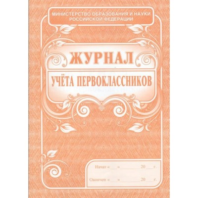 Журнал учета первоклассников. КЖ - 128. 