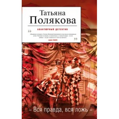 Вся правда, вся ложь. Полякова Т.В.