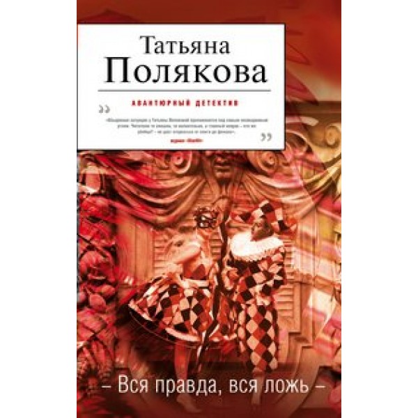 Вся правда, вся ложь. Полякова Т.В.