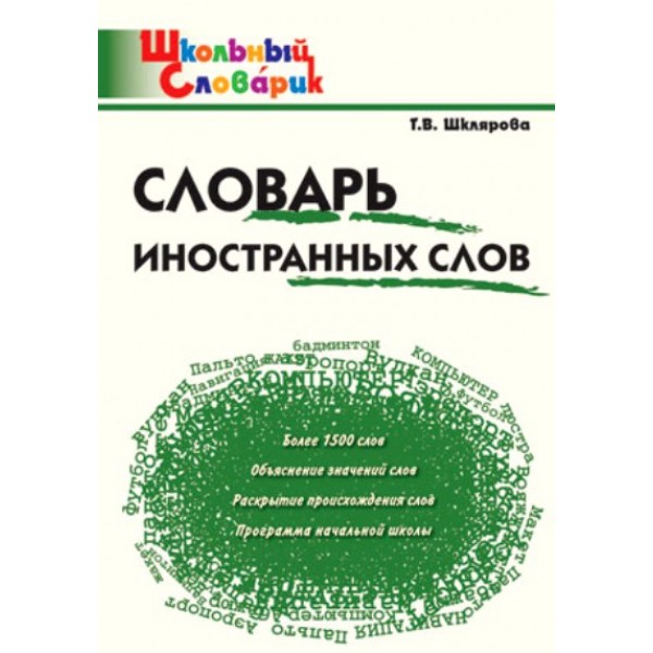 Словарь иностранных слов. Шклярова Т.В.