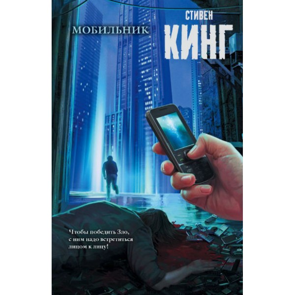 Мобильник. С. Кинг