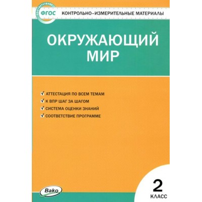 Окружающий мир. 2 класс. Контрольно - измерительные материалы. Контрольно измерительные материалы. Яценко И.Ф Вако