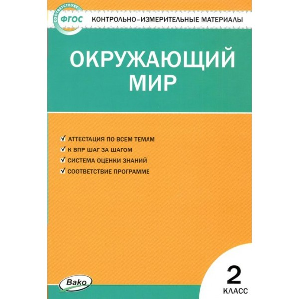 Окружающий мир. 2 класс. Контрольно - измерительные материалы. Контрольно измерительные материалы. Яценко И.Ф Вако