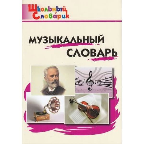 Музыкальный словарь. Давыдова М.А.