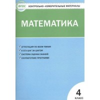 Математика. 4 класс. Контрольно - измерительные материалы. 2022. Контрольно измерительные материалы. Ситникова Т.Н Вако