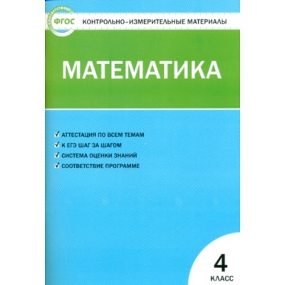 Математика. 4 класс. Контрольно - измерительные материалы. 2022. Контрольно измерительные материалы. Ситникова Т.Н Вако