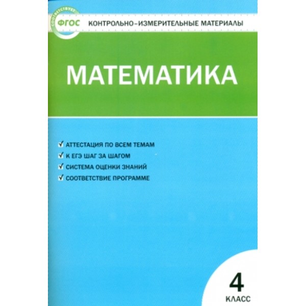 Математика. 4 класс. Контрольно - измерительные материалы. 2022. Контрольно измерительные материалы. Ситникова Т.Н Вако