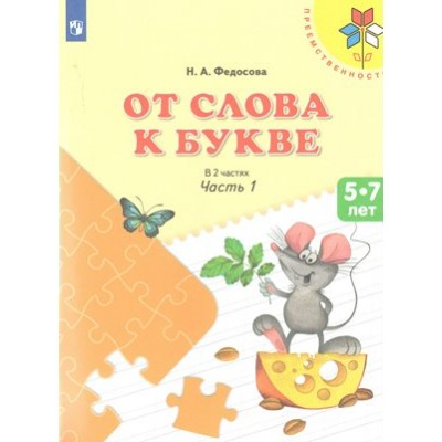 От слова к букве 5 - 7 лет. Часть 1. Федосова Н.А.