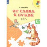 От слова к букве 5 - 7 лет. Часть 2. Федосова Н.А.