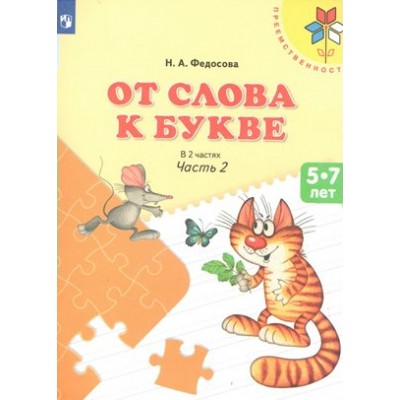 От слова к букве 5 - 7 лет. Часть 2. Федосова Н.А.