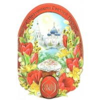 Праздник/Открытка С Праздником Светлой Пасхи/63300/