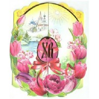 Праздник/Открытка С Праздником Светлой Пасхи/63310/