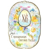 Праздник/Откр. С Праздником Светлой Пасхи/63315/ Праздник/Откр. С Праздником Светлой Пасхи/63315/