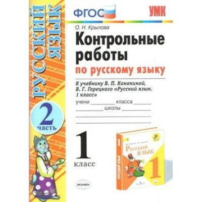 Русский язык. 1 класс. Контрольные работы к учебнику В. П. Канакиной, В. Г. Горецкого. Часть 2. Крылова О.Н. Экзамен