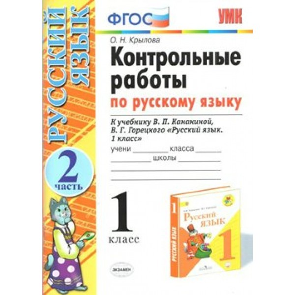 Русский язык. 1 класс. Контрольные работы к учебнику В. П. Канакиной, В. Г. Горецкого. Часть 2. Крылова О.Н. Экзамен