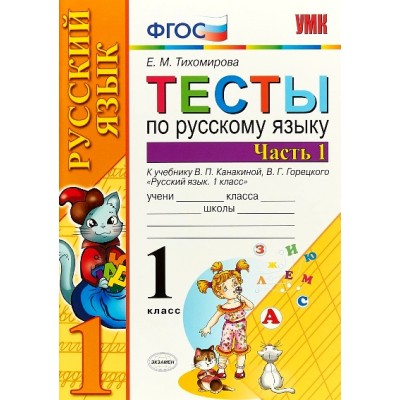 Русский язык. 1 класс. Тесты к учебнику В. П. Канакиной, В. Г. Горецкого. Часть 1. Тихомирова Е.М. Экзамен