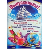 Мир поздравлений/Плакат. Выпускникам/084.030/