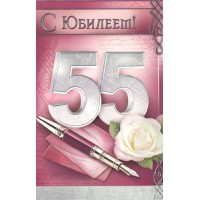 Открытая планета/Открытка С юбилеем! 55 лет/57.444/