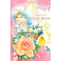 Мир открыток/Открытка C праздником Светлой Пасхи/2-46-4968/