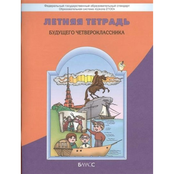 Летняя тетрадь будущего четвероклассника. Тренажер. Бунеев Р.Н. Баласс