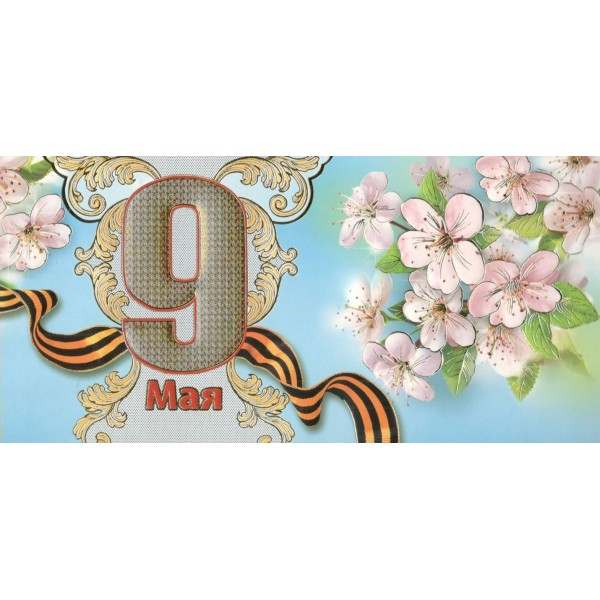 Мир открыток/Открытка 9 Мая евро/2-01-3074А/