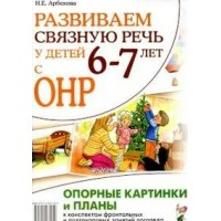 Развиваем связную речь у детей 6 - 7 лет с ОНР. Опорные картинки и планы к конспектам. Арбекова Н.Е.
