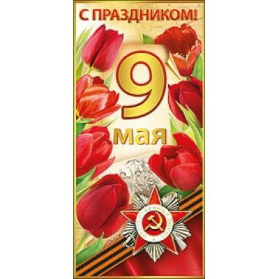 Праздник/Откр. С праздником.9 мая//64267/