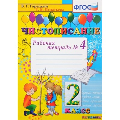 Чистописание. 2 класс. Рабочая тетрадь. Часть 4. 2022. Горецкий В.Г.,Игнатьева Т.В. Экзамен