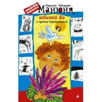 Манюня, юбилей Ба и прочие треволнения. Н. Абгарян