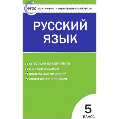 Русский язык. 5 класс. Контрольно - измерительные материалы. Контрольно измерительные материалы. Егорова Н.В. Вако