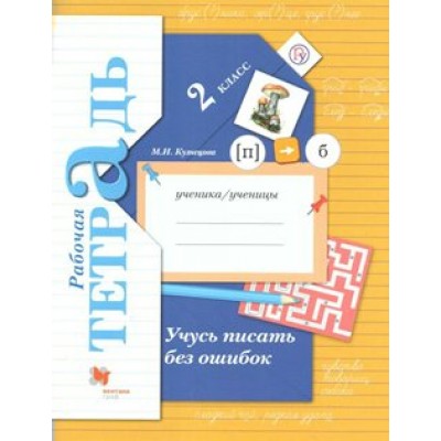 Учусь писать без ошибок. 2 класс. Рабочая тетрадь. 2021. Кузнецова М.И. Вент-Гр