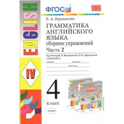 Английский язык. 4 класс. Грамматика. Сборник упражнений к учебнику И. Н. Верещагиной, О. В. Афанасьевой. Часть 2. Барашкова Е.А. Экзамен