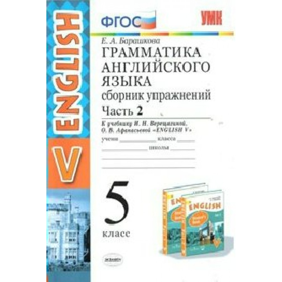 Купить Английский язык. 5 класс. Грамматика. Сборник упражнений к учебнику  И. Н. Верещагиной, О. В. Афанасьевой. Часть 2. Барашкова Е.А. Экзамен с  доставкой по Екатеринбургу и УРФО в интернет-магазине lumna.ru оптом и