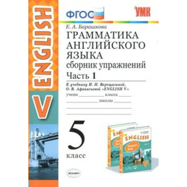 ФГОС. Грамматика английского языка к учеб. Верещагиной/к нов. учеб. Сборник упражнений. 5 кл ч.1. Барашкова Е.А. Экзамен