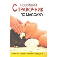 Новейший справочник по массажу. Ермакова Н.Ю. Новейший справочник по массажу. Ермакова Н.Ю.