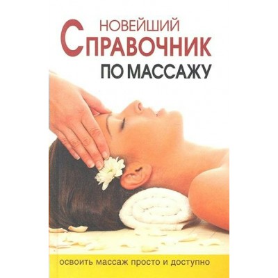 Новейший справочник по массажу. Ермакова Н.Ю.