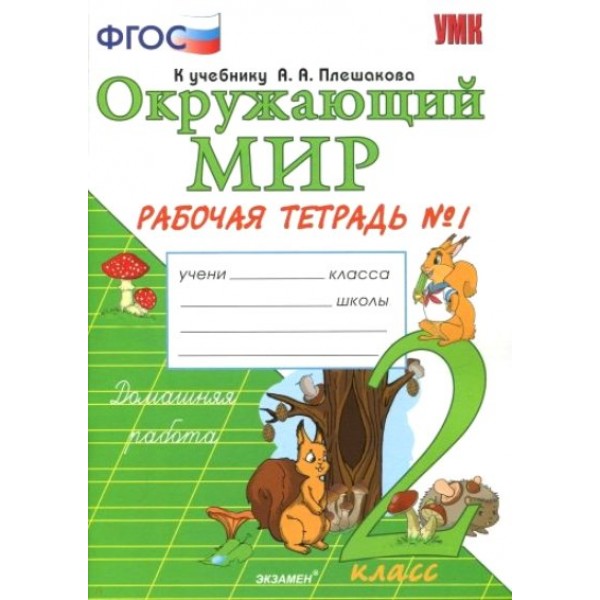 Окружающий мир. 2 класс. Рабочая тетрадь к учебнику А. А. Плешакова. Часть 1. 2020. Соколова Н.А. Экзамен